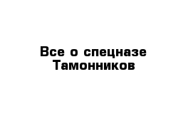 Все о спецназе-Тамонников